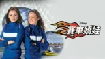 thumbnail - 賽車嬌娃