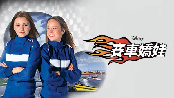 thumbnail - 賽車嬌娃