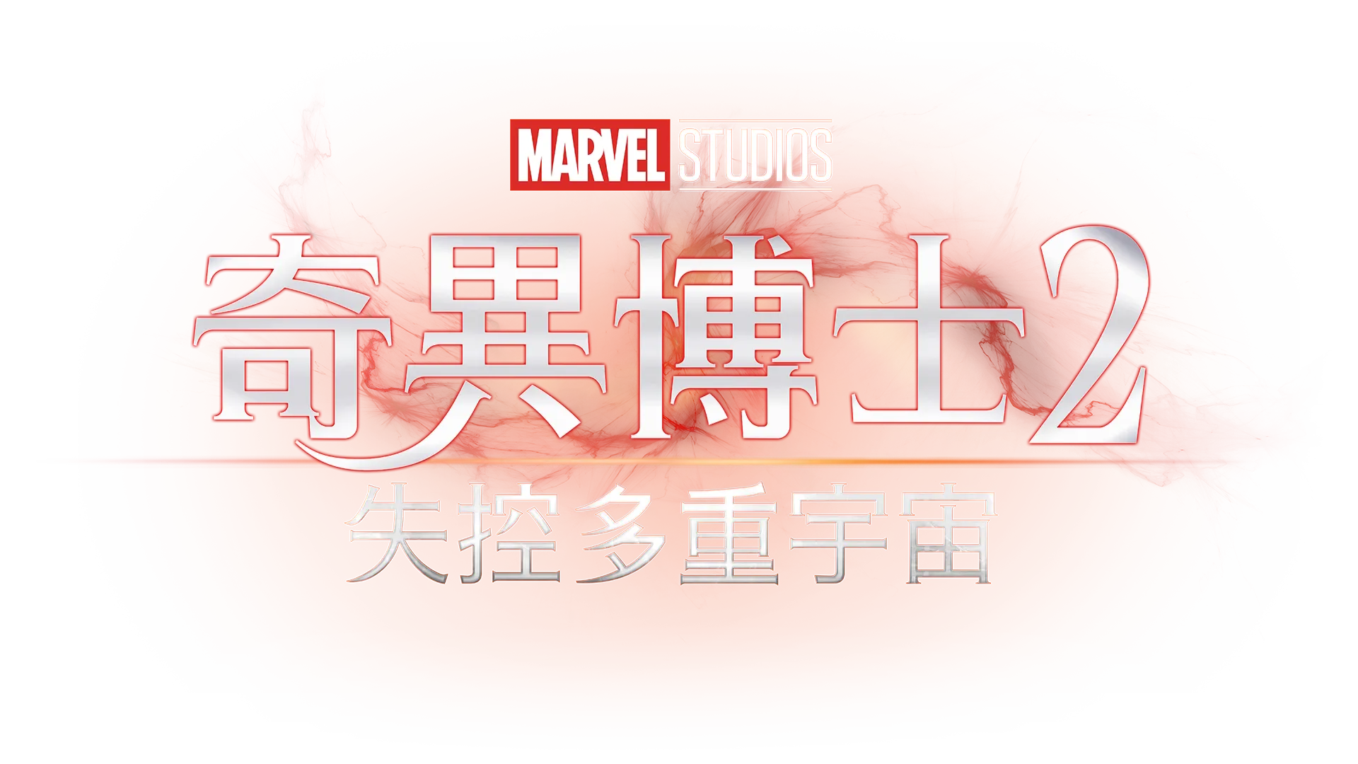 奇異博士2: 失控多重宇宙