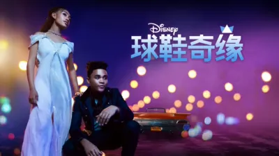 thumbnail - 球鞋奇缘