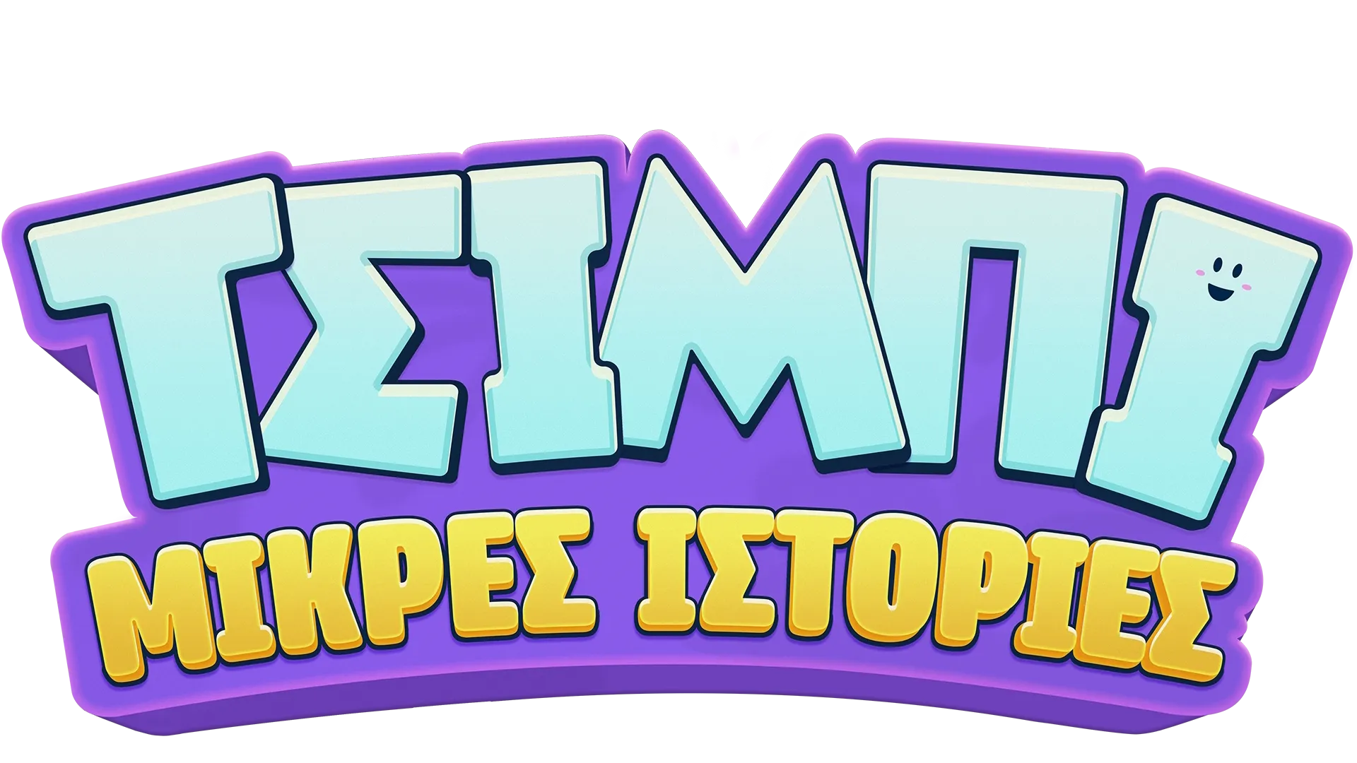 Μικρές ιστορίες Τσίμπι