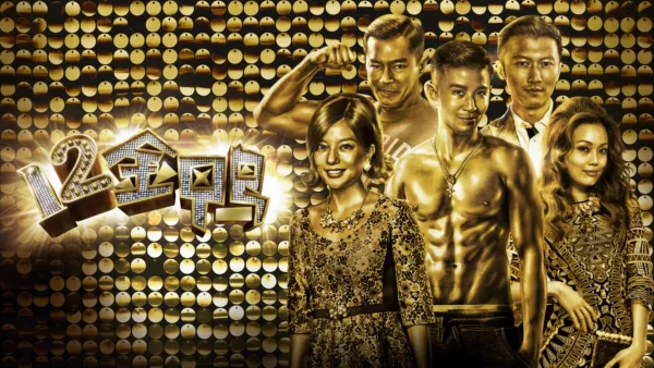 thumbnail - 12金鸭