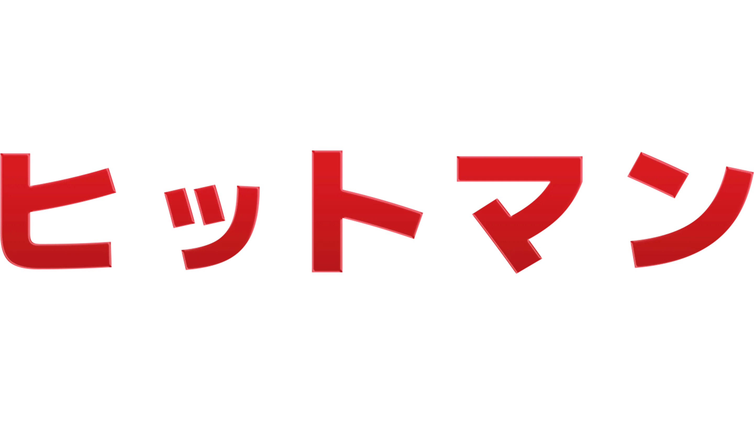 ヒットマン