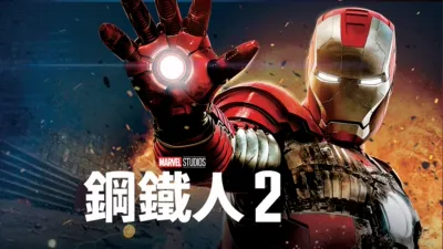 鋼鐵人2