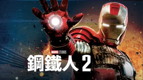 thumbnail - 鋼鐵人2