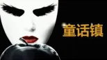 thumbnail - 童话镇