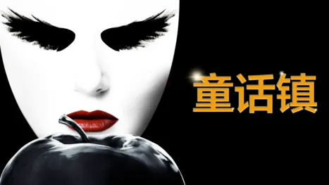 thumbnail - 童话镇