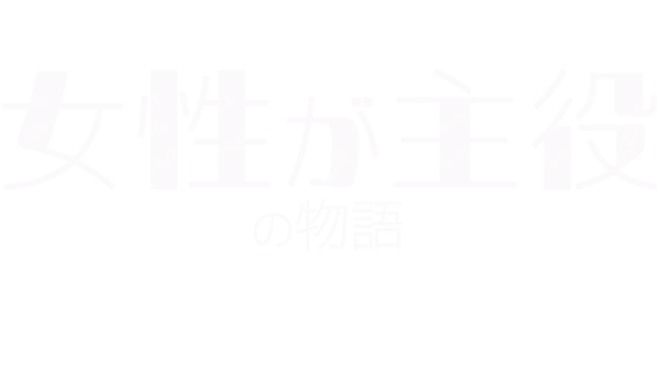 女性が主役の物語