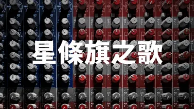 thumbnail - 星條旗之歌