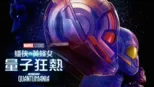 thumbnail - 蟻俠與黃蜂女：量子狂熱