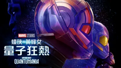 蟻俠與黃蜂女：量子狂熱