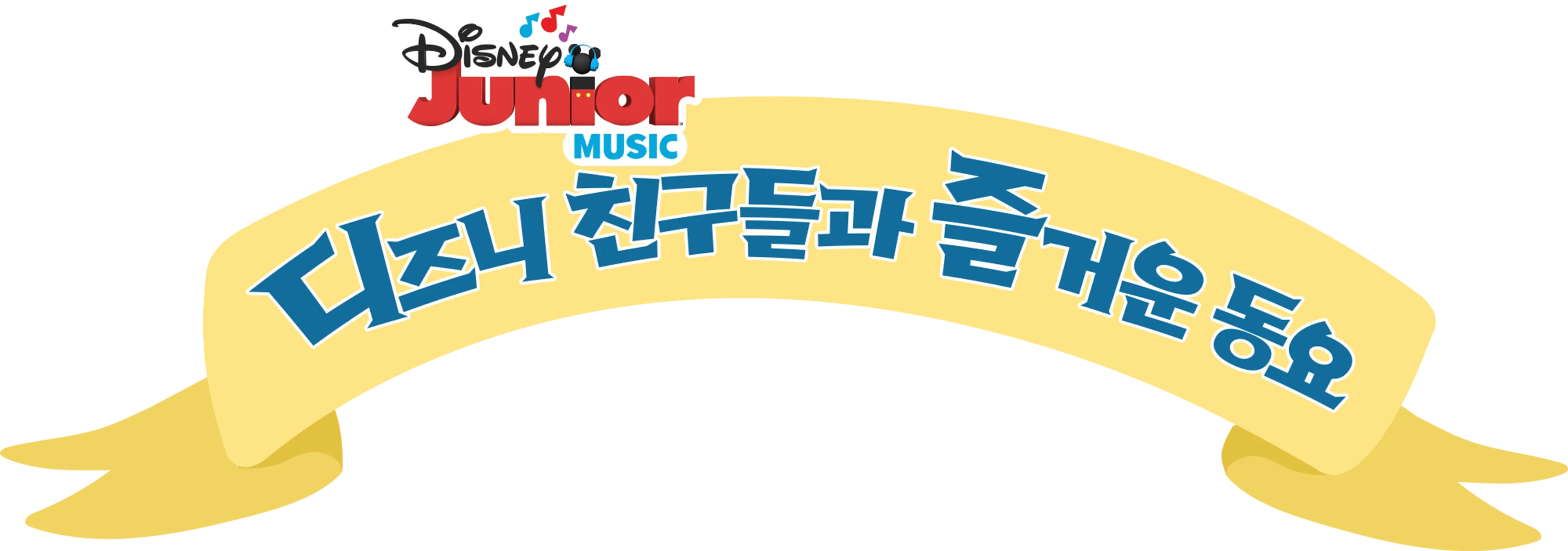 디즈니 친구들과 즐거운 동요