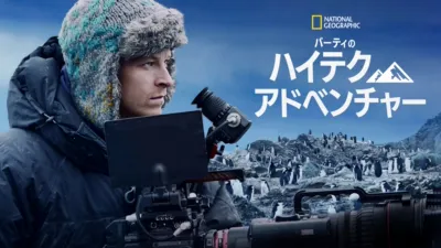 バーティのハイテク・アドベンチャー