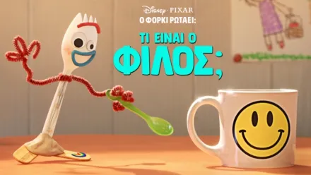 thumbnail - Ο Φόρκι Ρωτάει: Τι είναι Φίλος