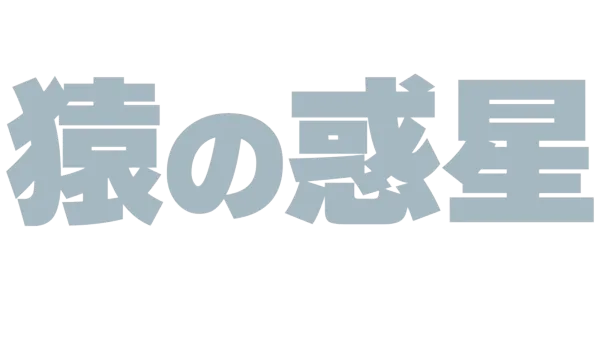 猿の惑星
