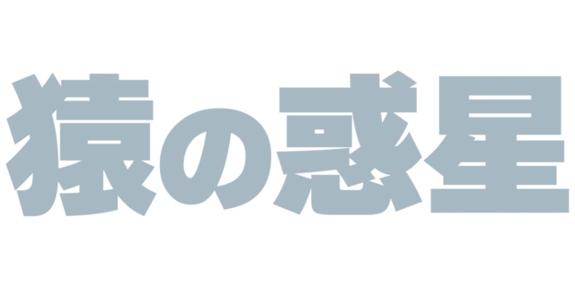 猿の惑星