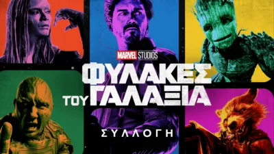 thumbnail - Φύλακες του Γαλαξία