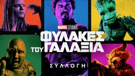 thumbnail - Φύλακες του Γαλαξία