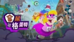thumbnail - 仓鼠与格蕾特