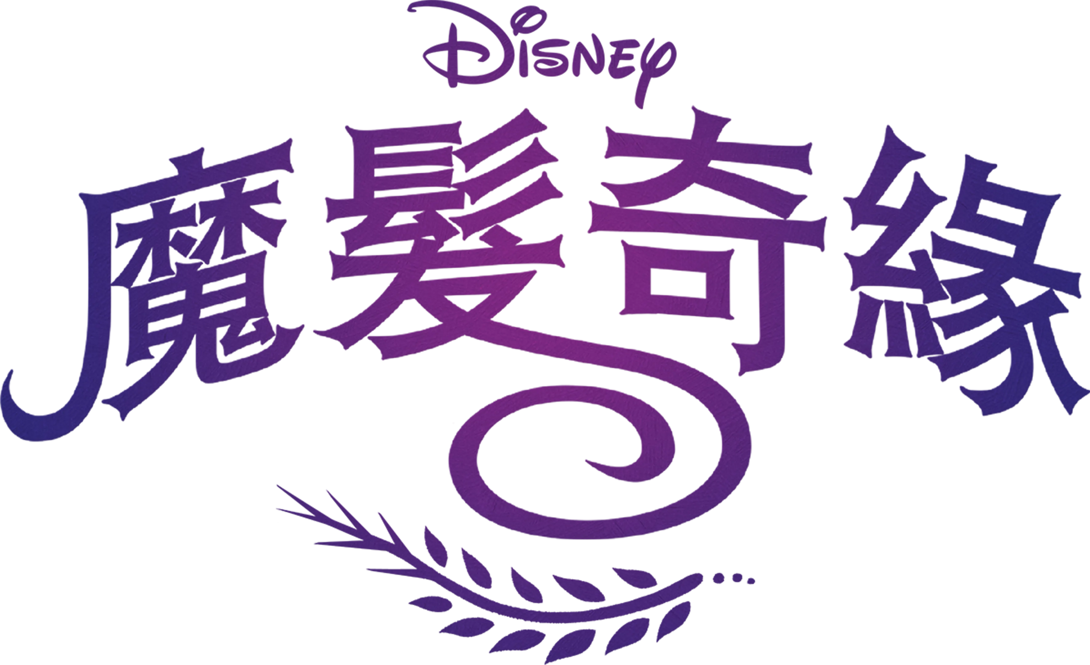 魔髮奇緣