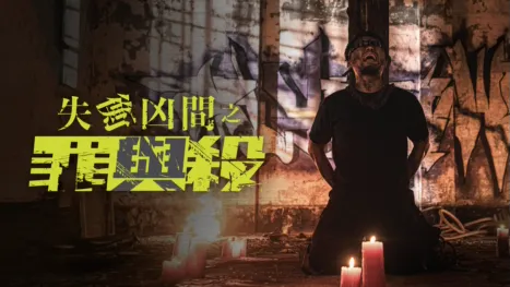 thumbnail - 失衡凶間之罪與殺