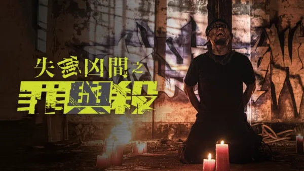 thumbnail - 失衡凶間之罪與殺