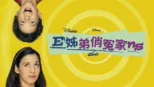thumbnail - 姊弟俏冤家