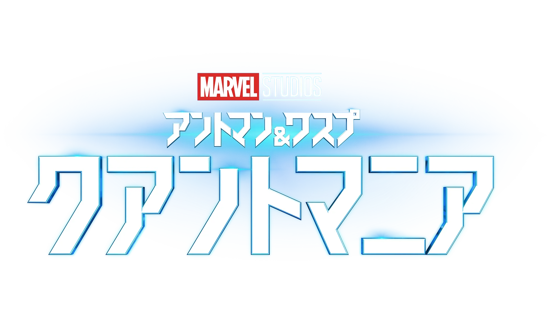 アントマン＆ワスプ：クアントマニア