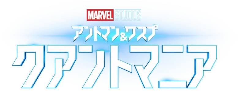 アントマン＆ワスプ：クアントマニア