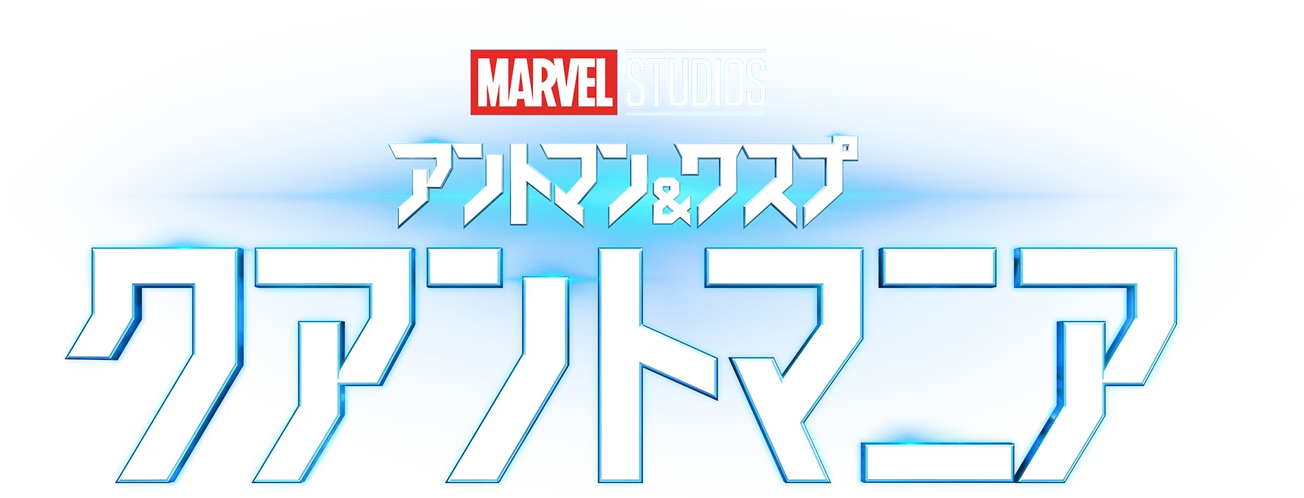 アントマン＆ワスプ：クアントマニア