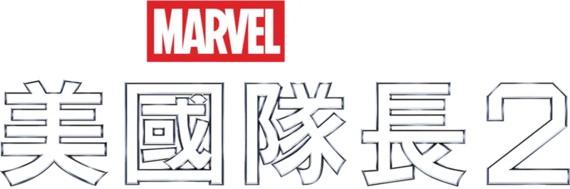美國隊長2