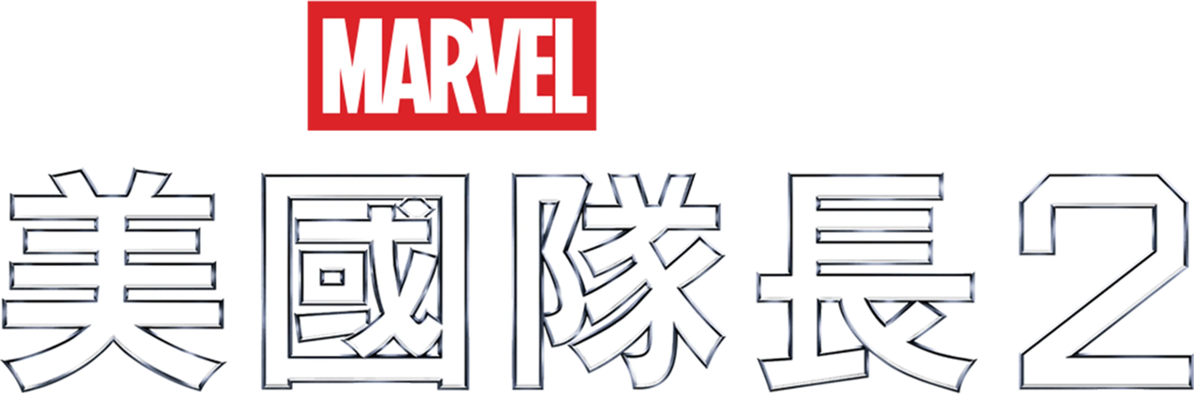 美國隊長2