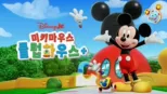 thumbnail - 미키마우스 클럽하우스+