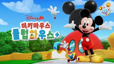 미키마우스 클럽하우스+