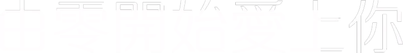 由零開始愛上你
