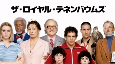 ザ・ロイヤル・テネンバウムズ