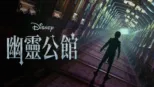 thumbnail - 幽靈公館