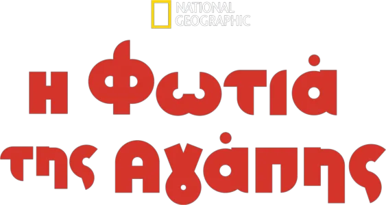 Η Φωτιά της Αγάπης