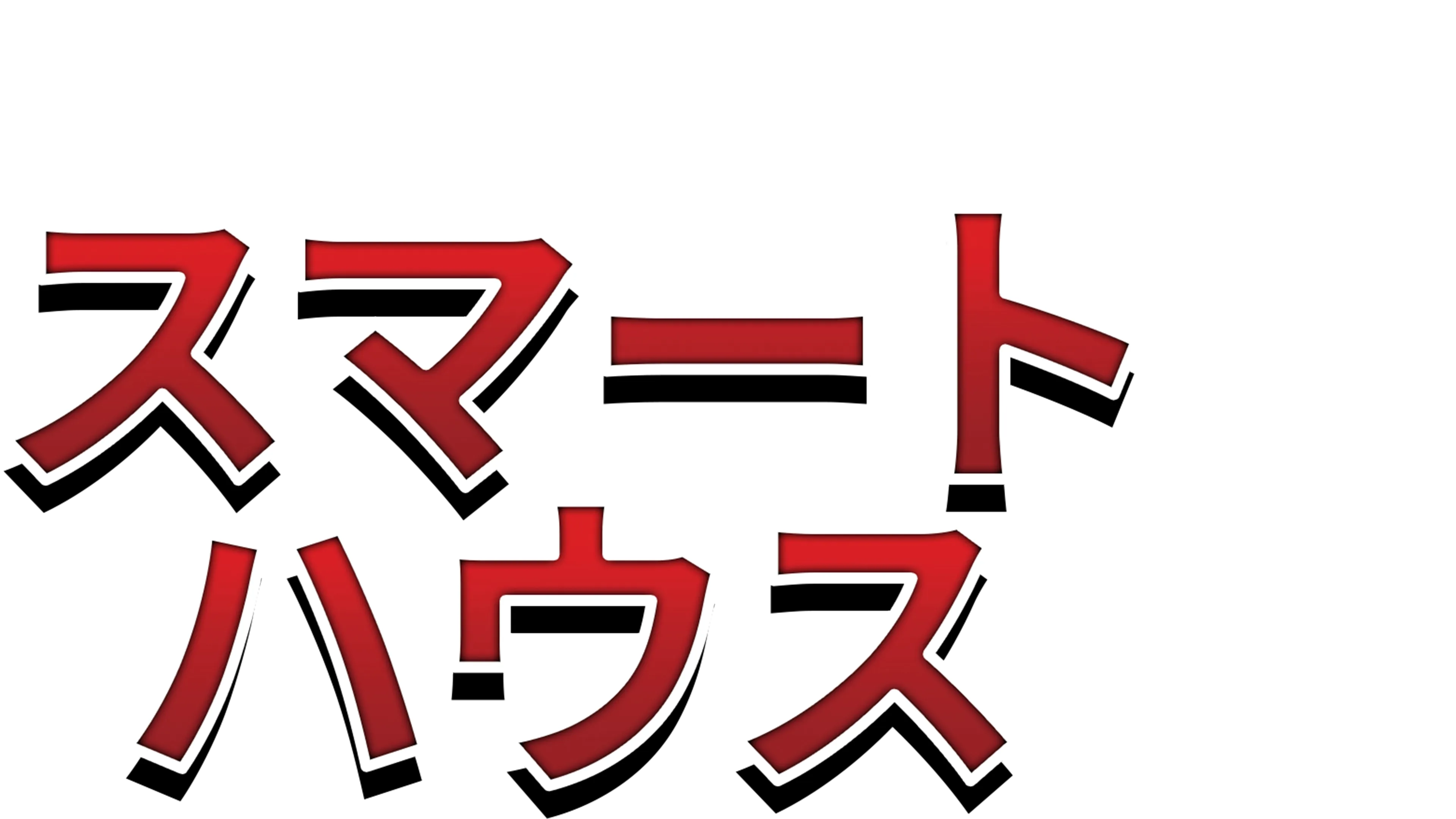 スマート・ハウス