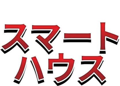 スマート・ハウス