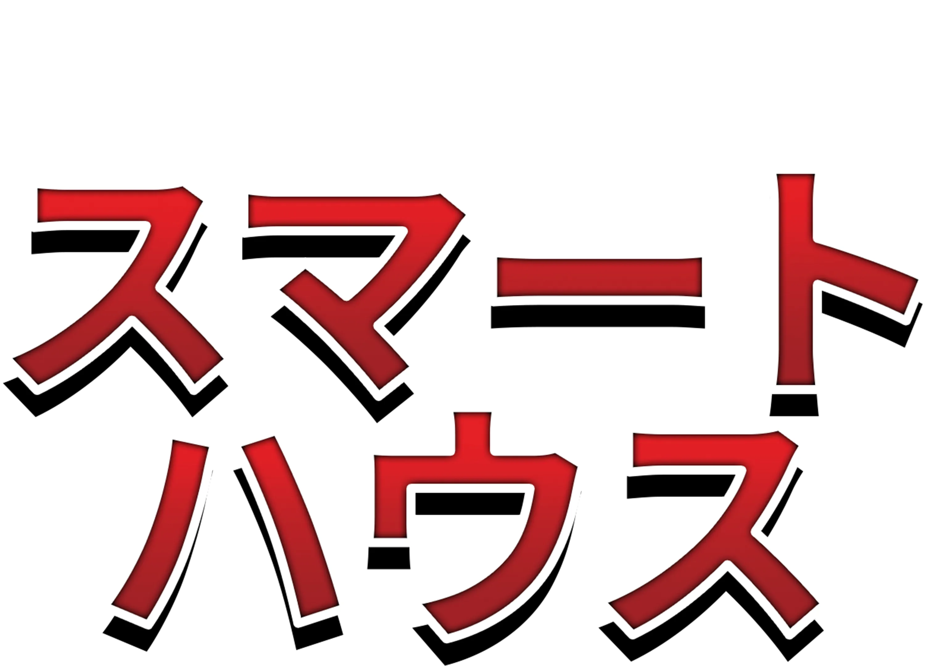 スマート・ハウス