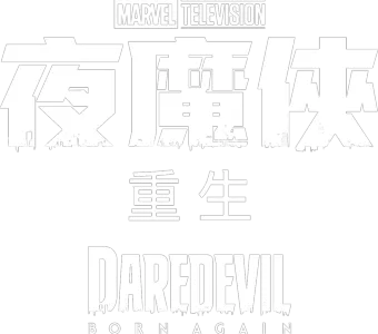 夜魔俠：重生