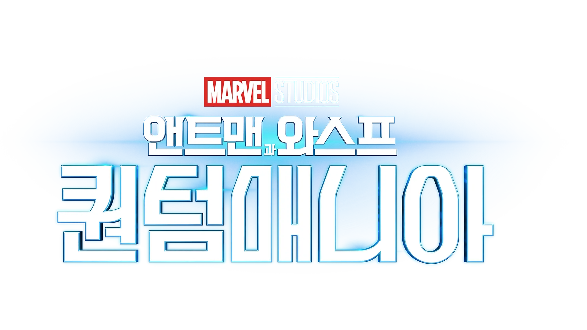 앤트맨과 와스프: 퀀텀매니아