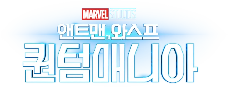 앤트맨과 와스프: 퀀텀매니아