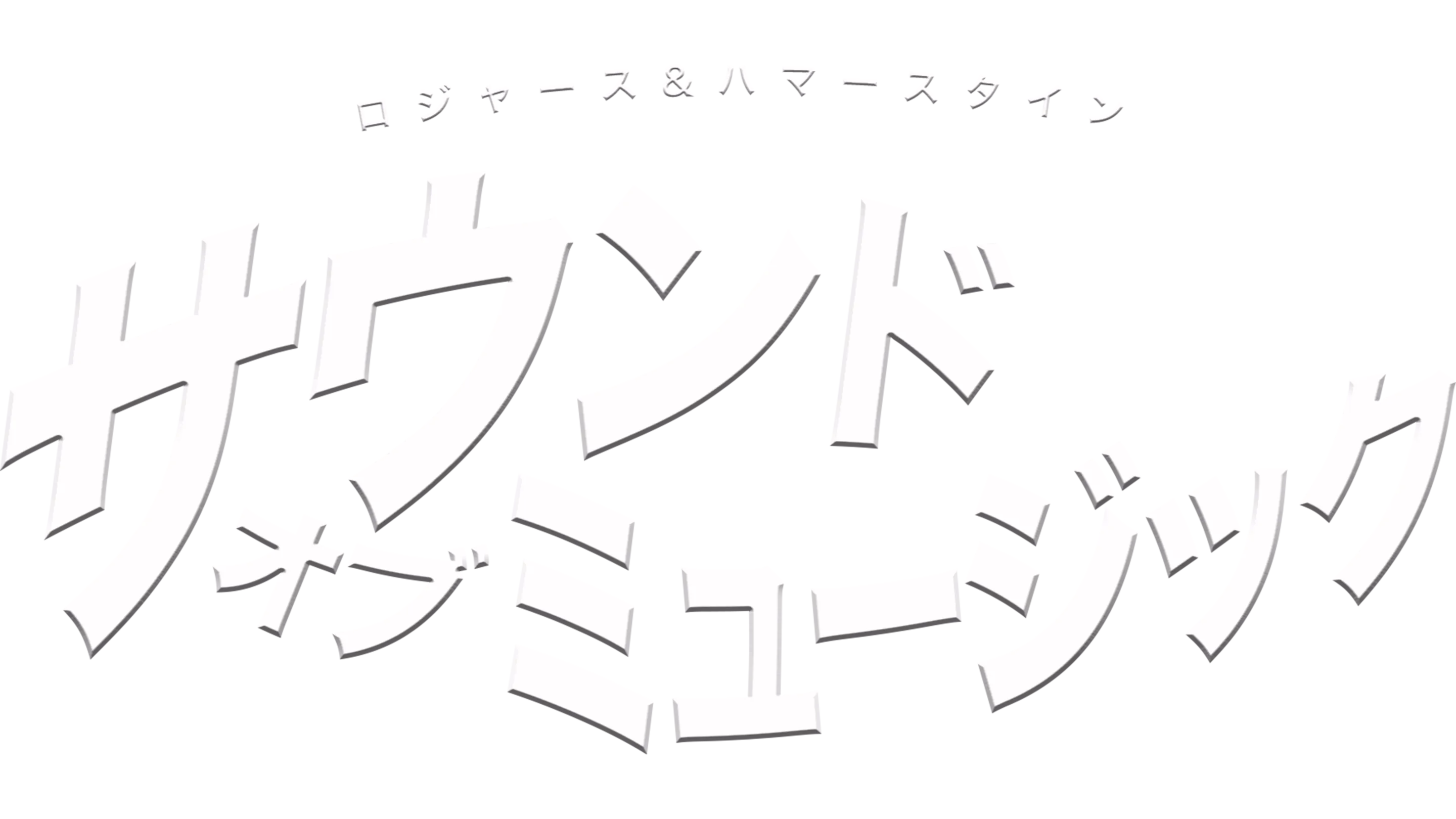 サウンド・オブ・ミュージック