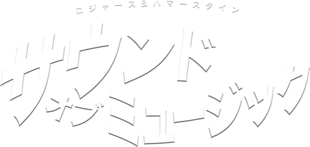 サウンド・オブ・ミュージック