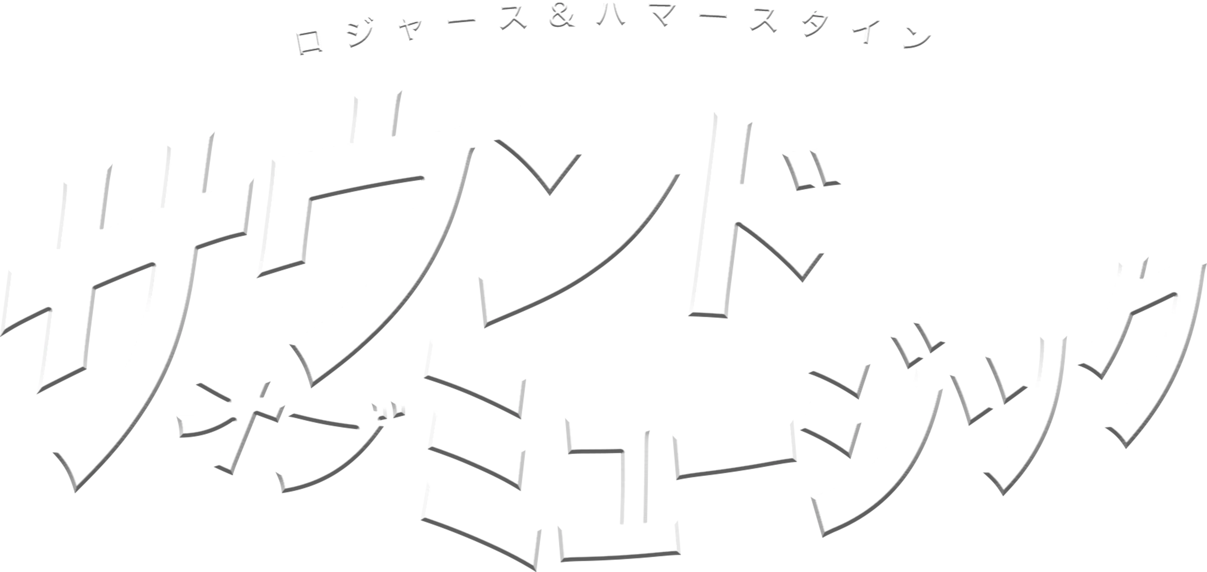 サウンド・オブ・ミュージック
