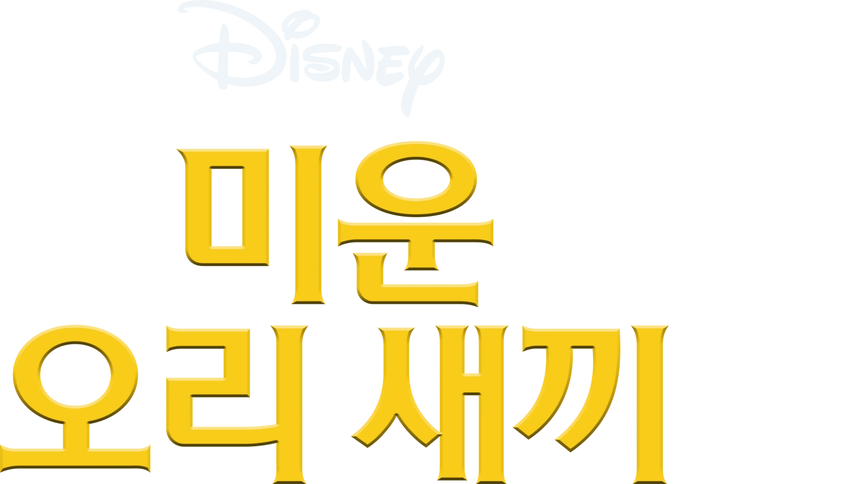 미운 오리 새끼