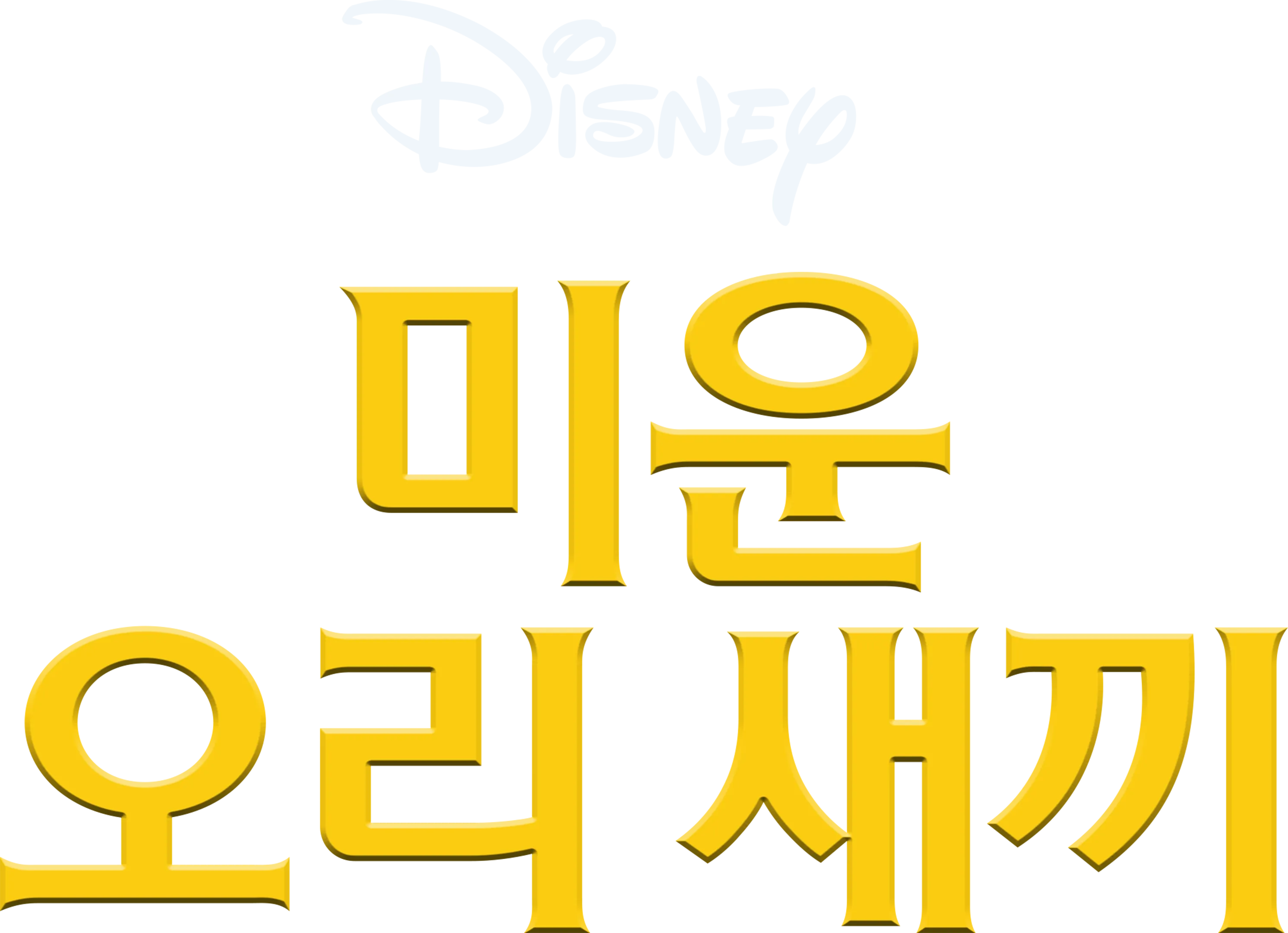 미운 오리 새끼