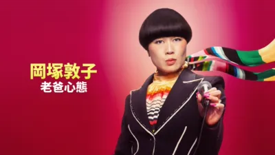 thumbnail - 岡塚敦子：老爸心態